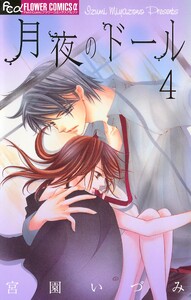 月夜のドール【マイクロ】 (4) 電子書籍版