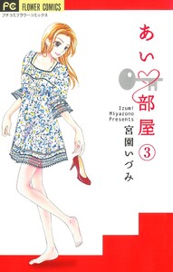 あい・部屋【マイクロ】 (3) 電子書籍版