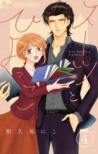 スーツとひよっこ【マイクロ】 (4) 電子書籍版