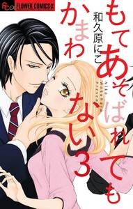 もてあそばれてもかまわない【マイクロ】 (3) 電子書籍版