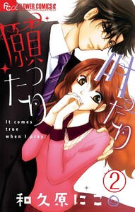 願ったり 叶ったり【マイクロ】 (2) 電子書籍版