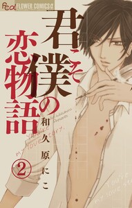 君こそ僕の恋物語【マイクロ】 (2) 電子書籍版