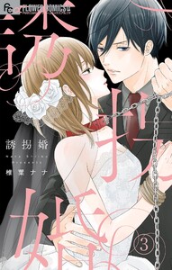 誘拐婚【マイクロ】 (3) 電子書籍版