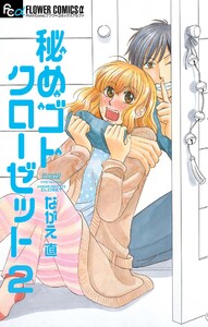 秘めゴトクローゼット【マイクロ】 (2) 電子書籍版