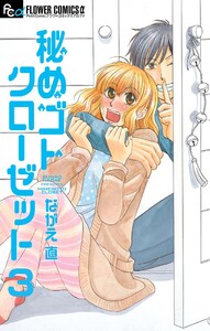 秘めゴトクローゼット【マイクロ】 (3) 電子書籍版