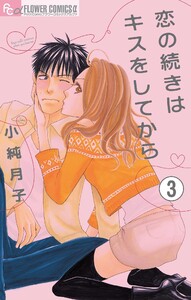 恋の続きはキスをしてから【マイクロ】 (3) 電子書籍版
