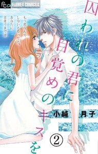 囚われの君に 目覚めのキスを【マイクロ】 (2) 電子書籍版