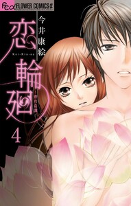 恋 輪廻～青月奇譚～【マイクロ】 (4) 電子書籍版