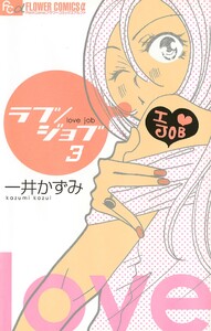 ラブ/ジョブ【マイクロ】 (3) 電子書籍版