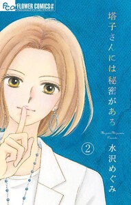 塔子さんには秘密がある【マイクロ】 (2) 電子書籍版