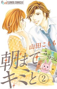 朝までキミと【マイクロ】 (2) 電子書籍版