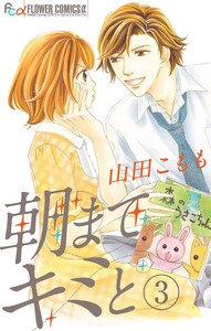 朝までキミと【マイクロ】 (3) 電子書籍版