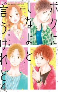 ボクにしなよと言うけれど【マイクロ】 (4) 電子書籍版