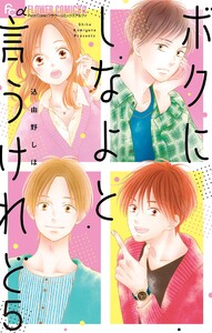 ボクにしなよと言うけれど【マイクロ】 (5) 電子書籍版