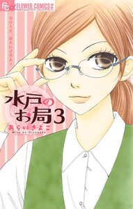 水戸のお局【マイクロ】 (3) 電子書籍版