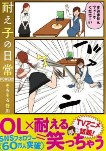 耐え子の日常 POWER!! 電子書籍版