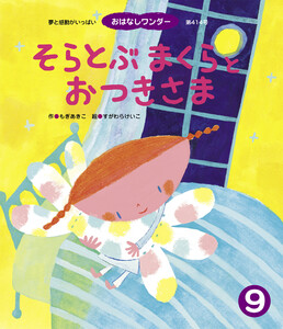 そらとぶ まくらと おつきさま 電子書籍版