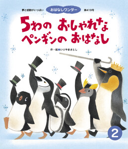 5わの おしゃれな ペンギンの おはなし 電子書籍版