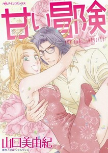 甘い冒険 (分冊版)6話 電子書籍版