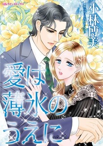 愛は薄氷のうえに (分冊版)5話 電子書籍版