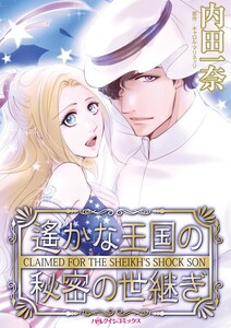 遙かな王国の秘密の世継ぎ (分冊版)4話 電子書籍版