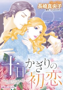 十日かぎりの初恋 (分冊版)8話 電子書籍版