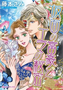 仮面の富豪とエマの秘密 (分冊版)8話 電子書籍版