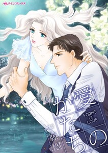 愛のかたち (分冊版)10話 電子書籍版
