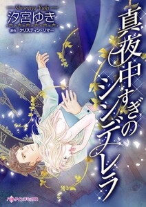 真夜中すぎのシンデレラ (分冊版)12話 電子書籍版