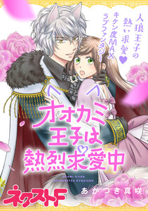 【無料連載】オオカミ王子は熱烈求愛中　（wolf38）