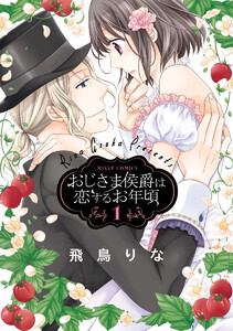 【無料連載】おじさま侯爵は恋するお年頃　（＊はにかみLOVE219＊）
