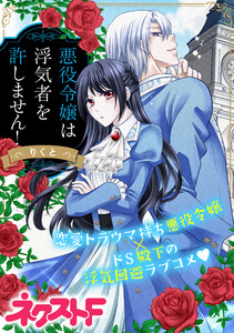 【無料連載】悪役令嬢は浮気者を許しません！　（第2話）