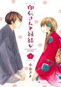【無料連載】印伝さんと縁結び　（第194話）