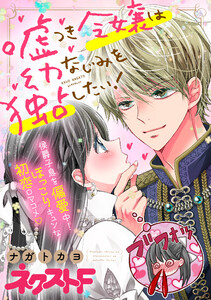 【無料連載】嘘つき令嬢は幼なじみを独占したい！　（story14）