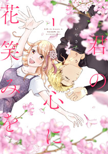 【無料連載】君の心に花笑みを　（bloom42＊）