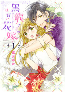 【無料連載】黒龍さまの見習い花嫁　（episode.141）