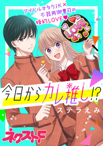 【無料連載】今日からカレ推し!?　（wink37）