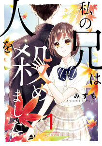 【無料連載】私の兄は人を殺めました　（第91話）