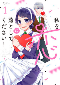 【無料連載】私を恋に落としてください!　（第26話）