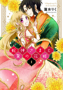 【無料連載】蛇神さまと贄の花姫　（第142話）