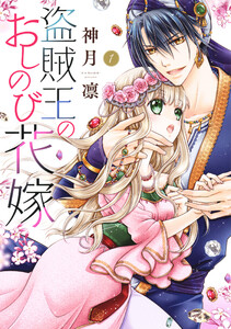 【無料連載】盗賊王のおしのび花嫁　（jewel.84）