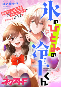 【無料連載】氷のひとみの冷十くん　（ice25）