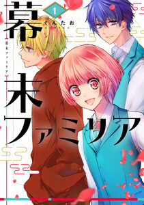 【無料連載】幕末ファミリア　（memory.56）