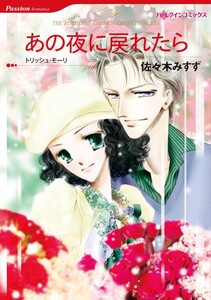 あの夜に戻れたら (分冊版)11話 電子書籍版