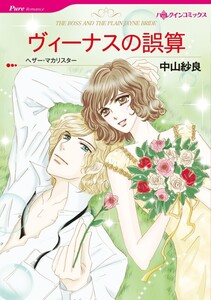 ヴィーナスの誤算 (分冊版)11話 電子書籍版