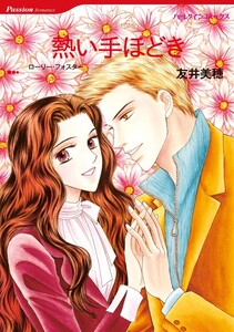 熱い手ほどき (分冊版)12話 電子書籍版