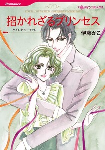 招かれざるプリンセス (分冊版)11話 電子書籍版