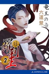 羅刹王(2) 竜王の章 電子書籍版