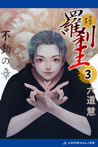 羅刹王(3) 不動の章 電子書籍版