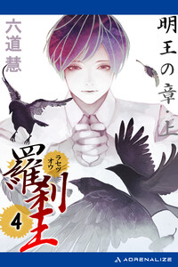 羅刹王(4) 明王の章・上 電子書籍版